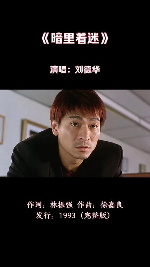 刘德华暗里着迷国语版与其他版本对比哪个更好听