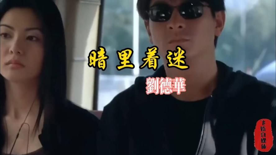 刘德华暗里着迷国语版与其他版本对比哪个更好听
