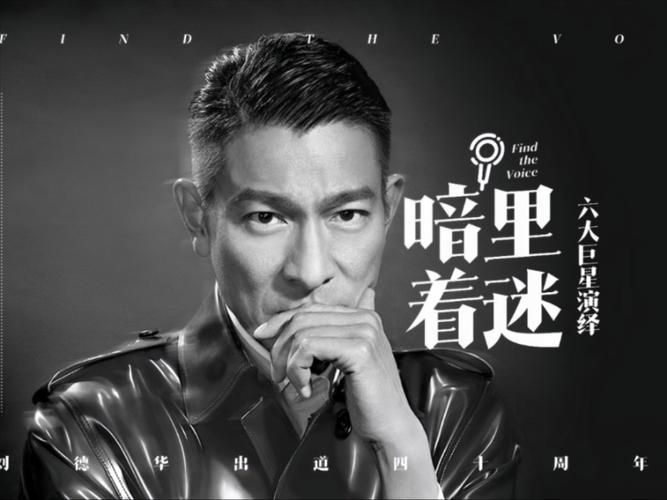 刘德华暗里着迷国语版与其他版本对比哪个更好听