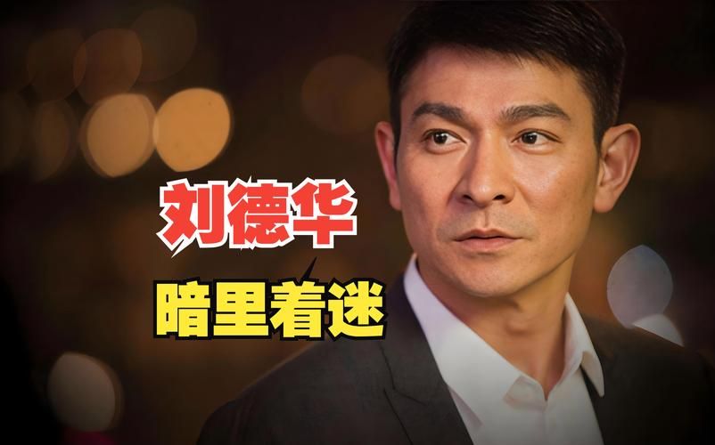 刘德华暗里着迷国语版与其他版本对比哪个更好听