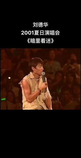 刘德华暗里着迷现场版演唱会经典回顾与解析