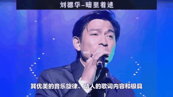 刘德华暗里着迷：细品这首经典歌曲的魅力