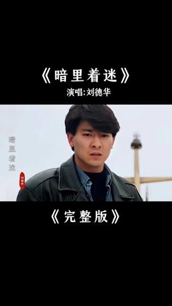 刘德华暗里着迷：细品这首经典歌曲的魅力