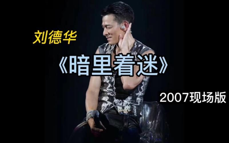 刘德华暗里着迷：细品这首经典歌曲的魅力