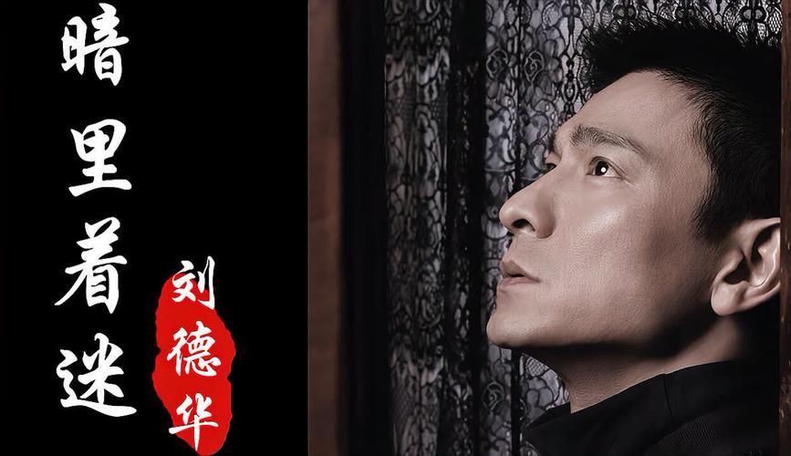 刘德华暗里着迷：细品这首经典歌曲的魅力