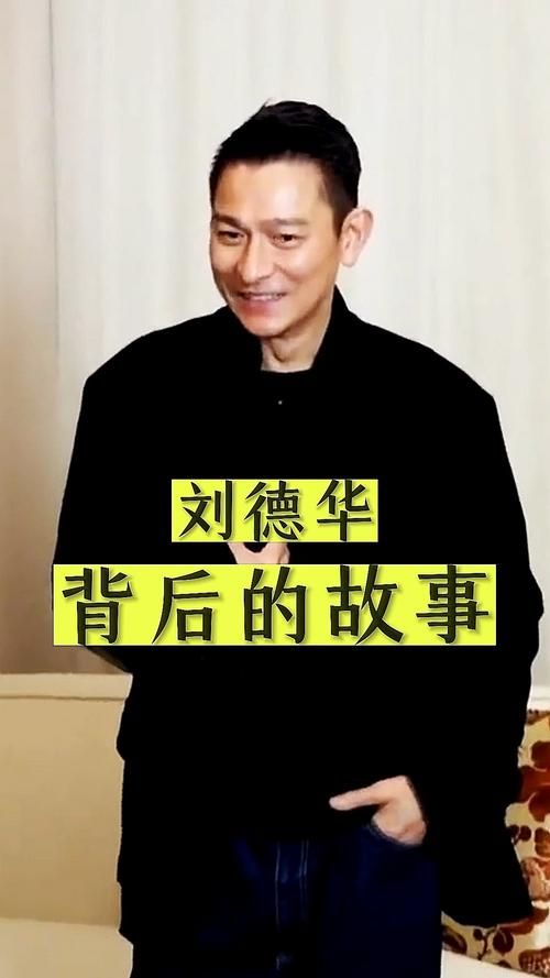 刘德华曾用名刘福荣明星改名背后的原因大公开
