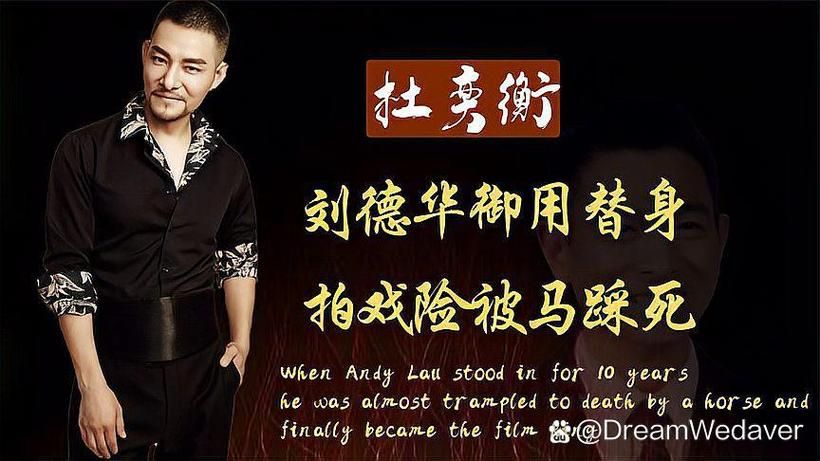 刘德华替身杜奕衡近况 从替身到演员的逆袭之路