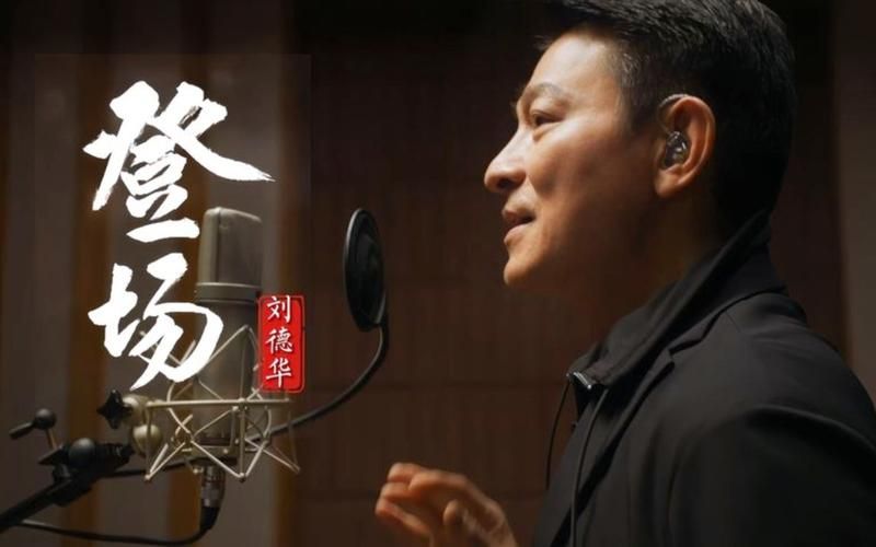 刘德华最好听的歌曲大全这些经典旋律永不过时