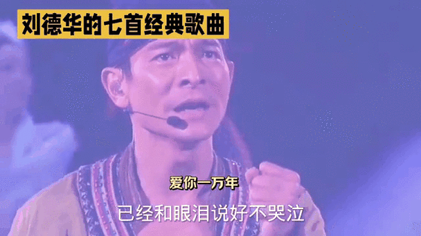 刘德华最好听的歌曲大全这些经典旋律永不过时