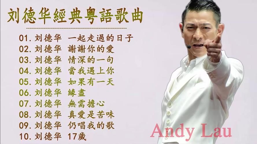 刘德华最好听的粤语歌合集百听不厌的经典之作