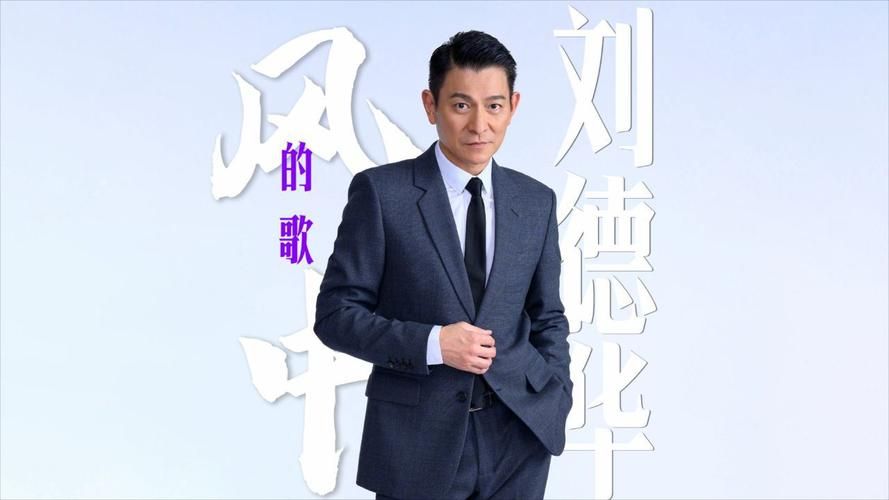 刘德华最好唱的歌中哪首最打动你的心