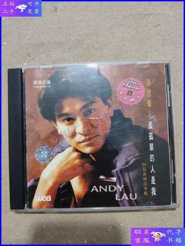 刘德华最孤单的人是我为何成为经典金曲