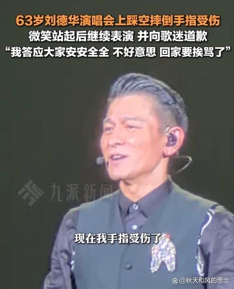 刘德华最新动态：演唱会纪录片曝光受伤细节，华仔首次回应意外！