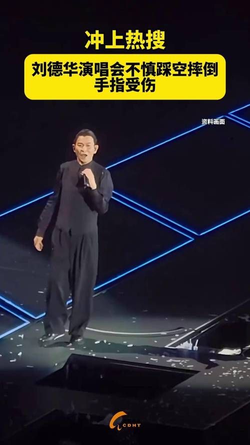 刘德华最新动态：演唱会纪录片曝光受伤细节，华仔首次回应意外！