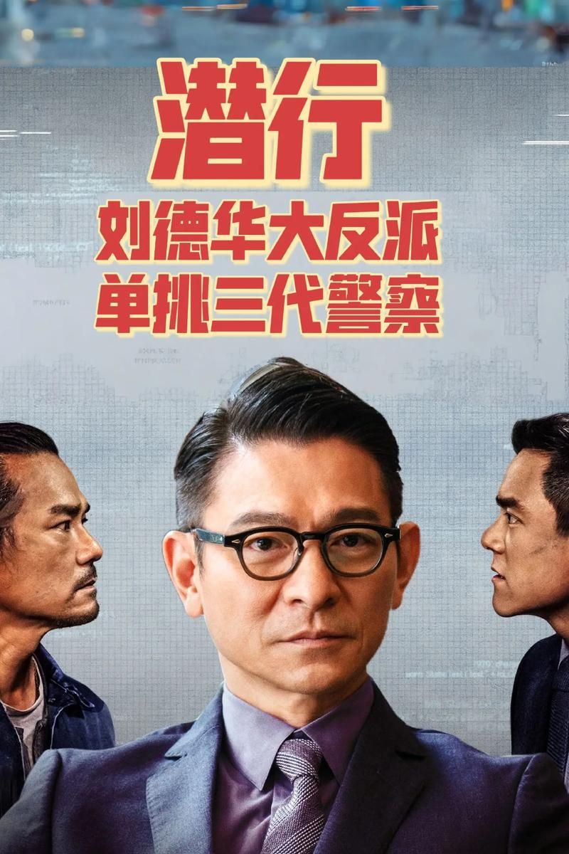 刘德华最新电影叫什么主演阵容曝光