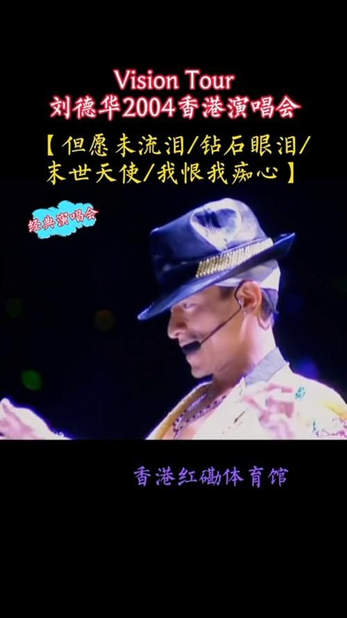 刘德华最早演唱会带你回到华仔的音乐起点