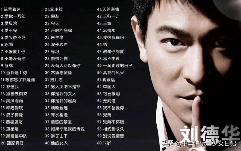 刘德华最经典的一首歌揭秘天王背后的音乐故事