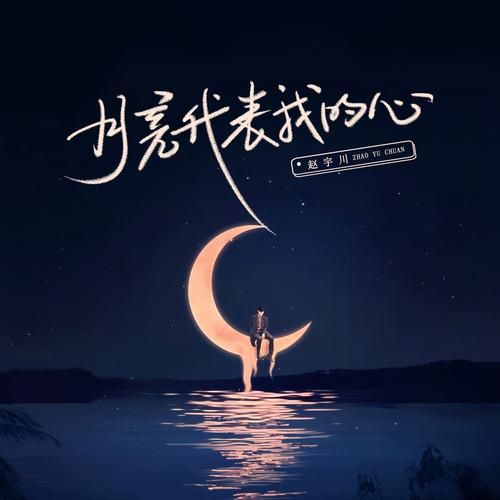 刘德华月亮代表我的心歌词背后的故事
