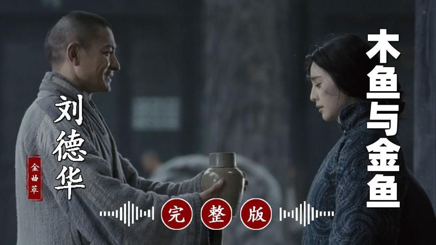 刘德华木鱼与金鱼歌词为何成为经典原因探讨