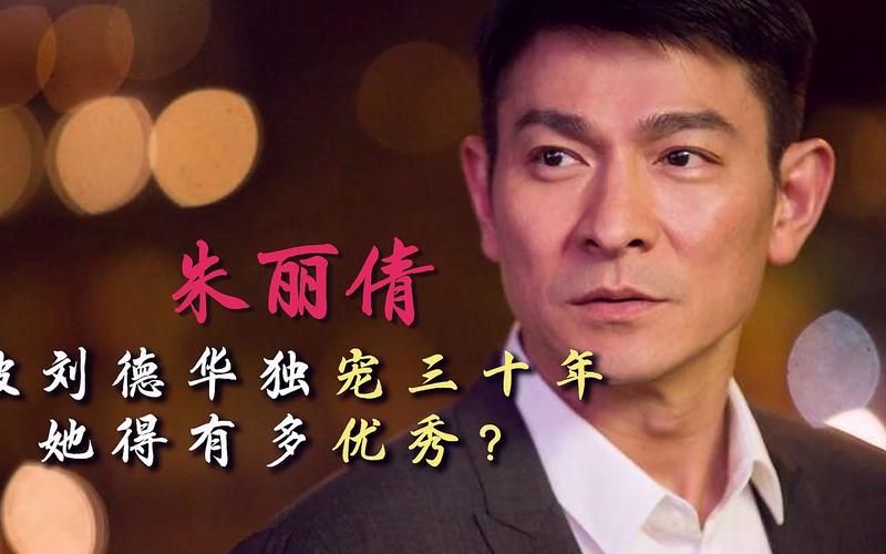 刘德华朱丽倩婚姻揭秘 为何她成为天王唯一选择