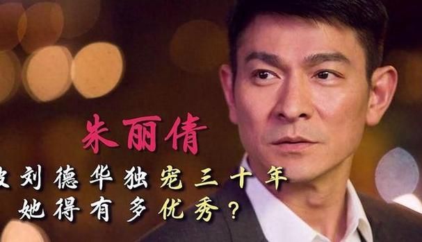 刘德华朱丽倩：低调奢华的幸福婚姻生活揭秘