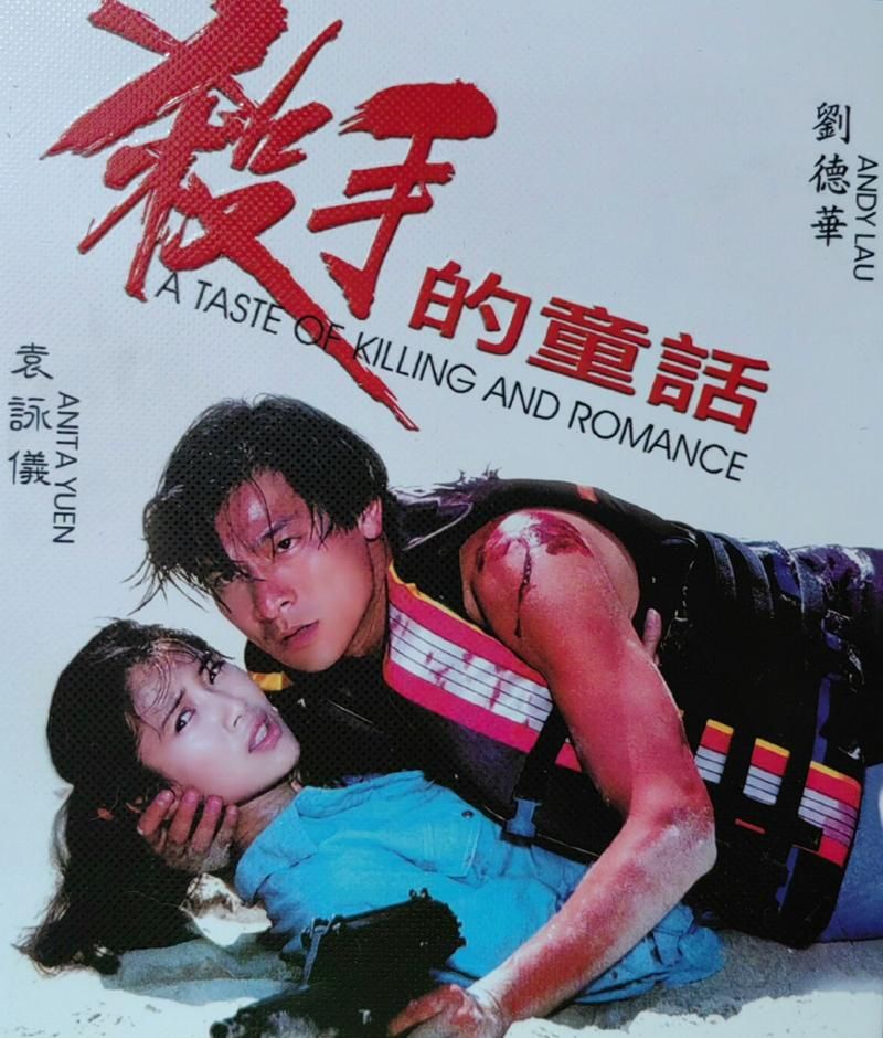 刘德华杀手的童话拍摄背景与演员幕后故事