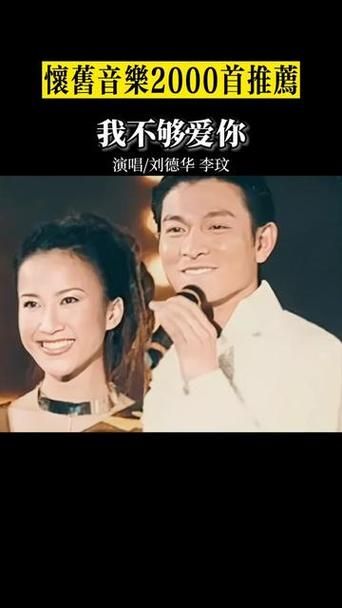 刘德华李玟我不够爱你背后的故事与创作背景
