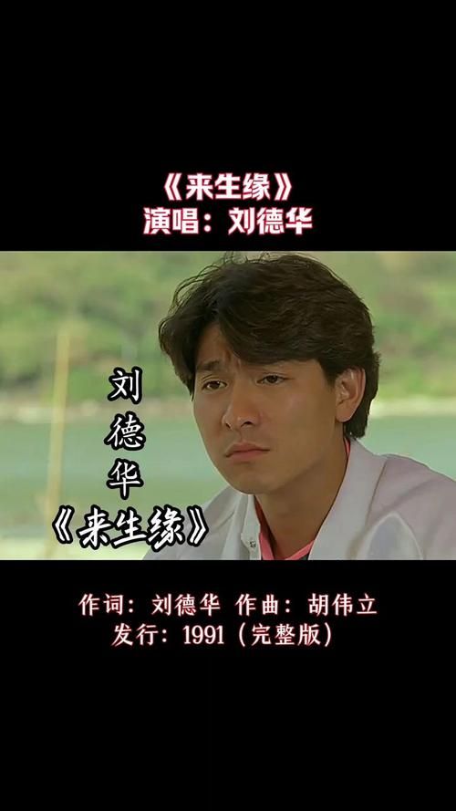 刘德华来生缘MV高清在线观看，重温经典！