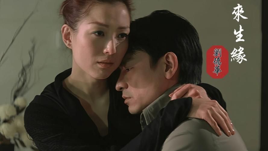 刘德华来生缘歌曲：经典情歌背后的故事