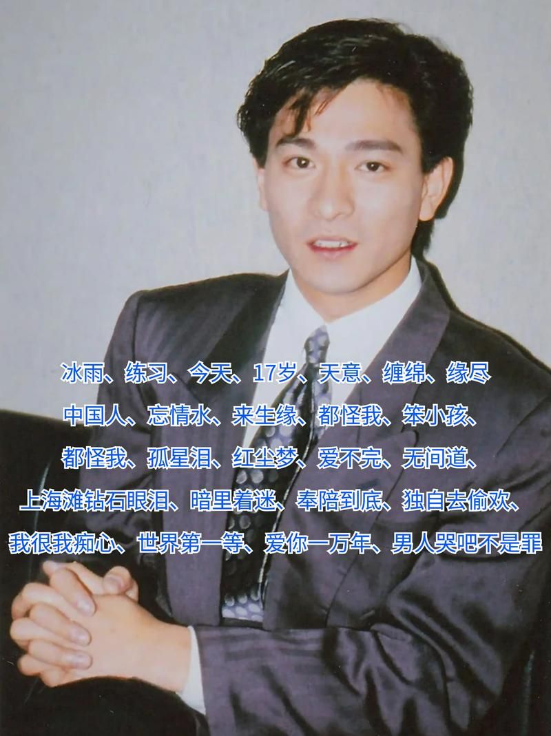 刘德华来生缘歌曲：经典情歌背后的故事