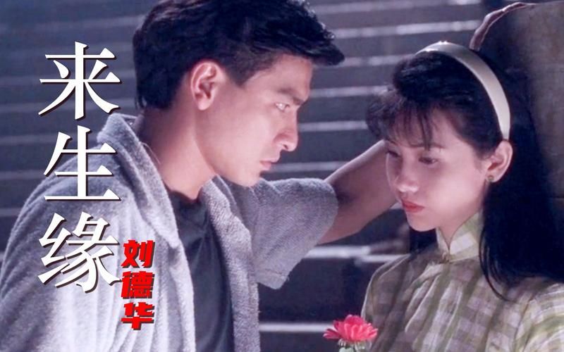 刘德华来生缘歌曲：经典情歌背后的故事