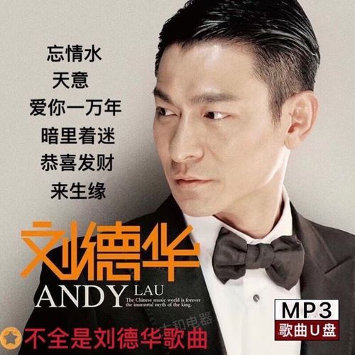 刘德华来生缘歌曲：经典情歌背后的故事