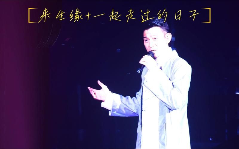 刘德华来生缘现场版 动人歌声让观众泪目