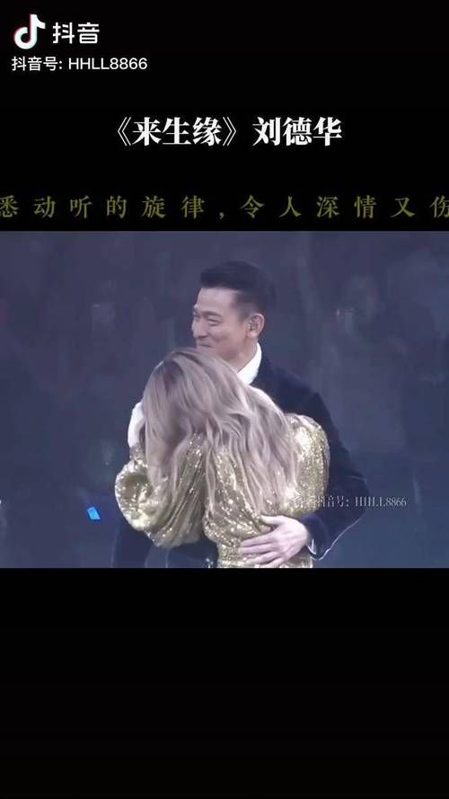 刘德华来生缘现场版演唱会经典回顾感动全场