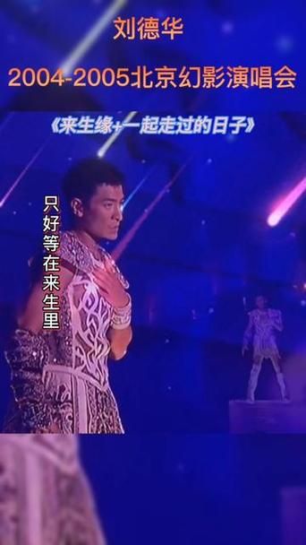 刘德华来生缘现场版演唱会经典回顾感动全场