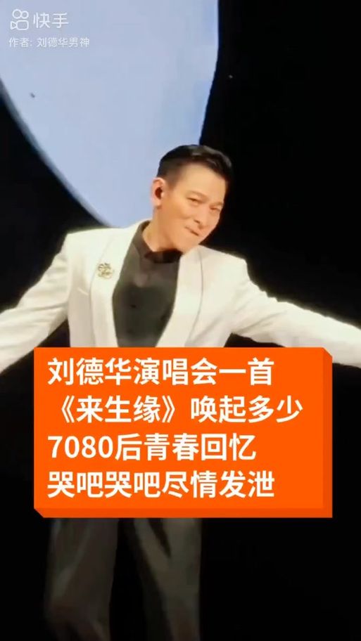 刘德华来生缘现场版演唱会经典回顾感动全场