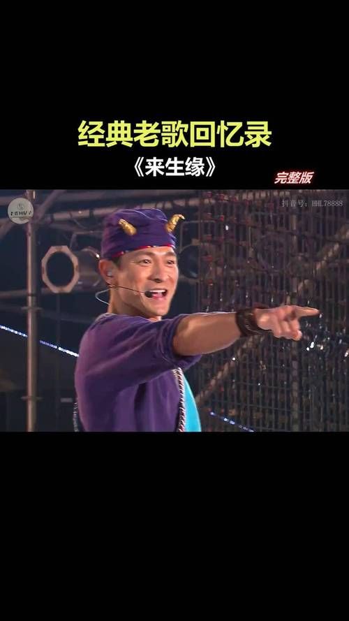 刘德华来生缘现场版演唱会经典回顾感动全场