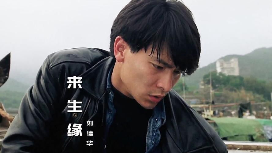 刘德华来生缘粤语版MV画面唯美值得收藏