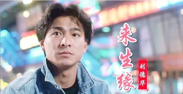 刘德华来生缘粤语版MV画面唯美值得收藏