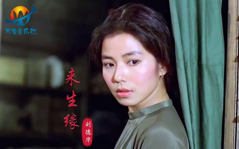 刘德华来生缘视频背后的感人故事揭秘