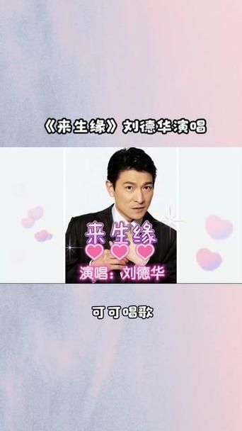 刘德华来生缘视频背后的感人故事揭秘