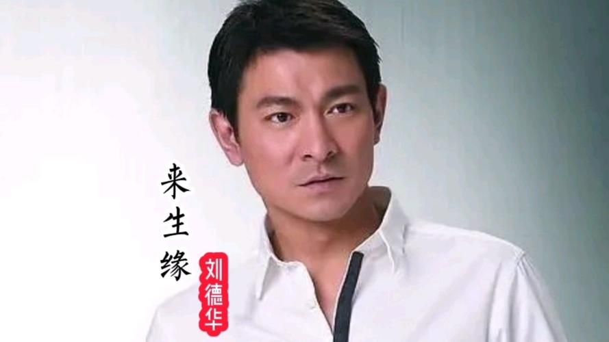 刘德华来生缘视频背后的感人故事揭秘