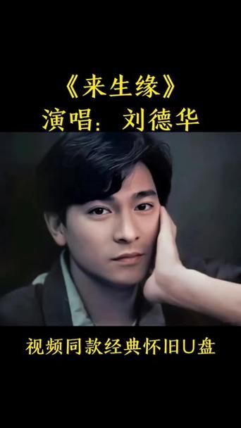 刘德华来生缘：一首唱哭无数人的情歌