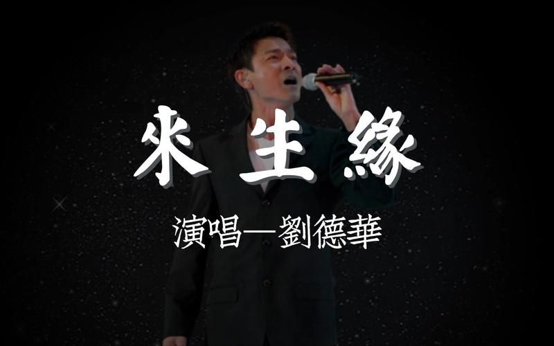 刘德华来生缘：一首唱哭无数人的情歌