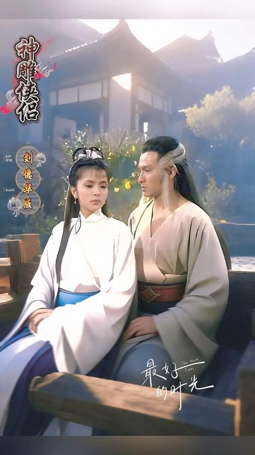 刘德华杨过：重温83版神雕侠侣的感动瞬间