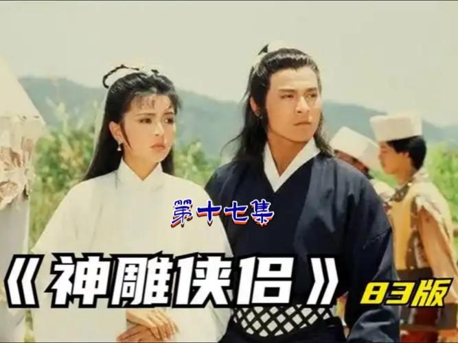 刘德华杨过：重温83版神雕侠侣的感动瞬间