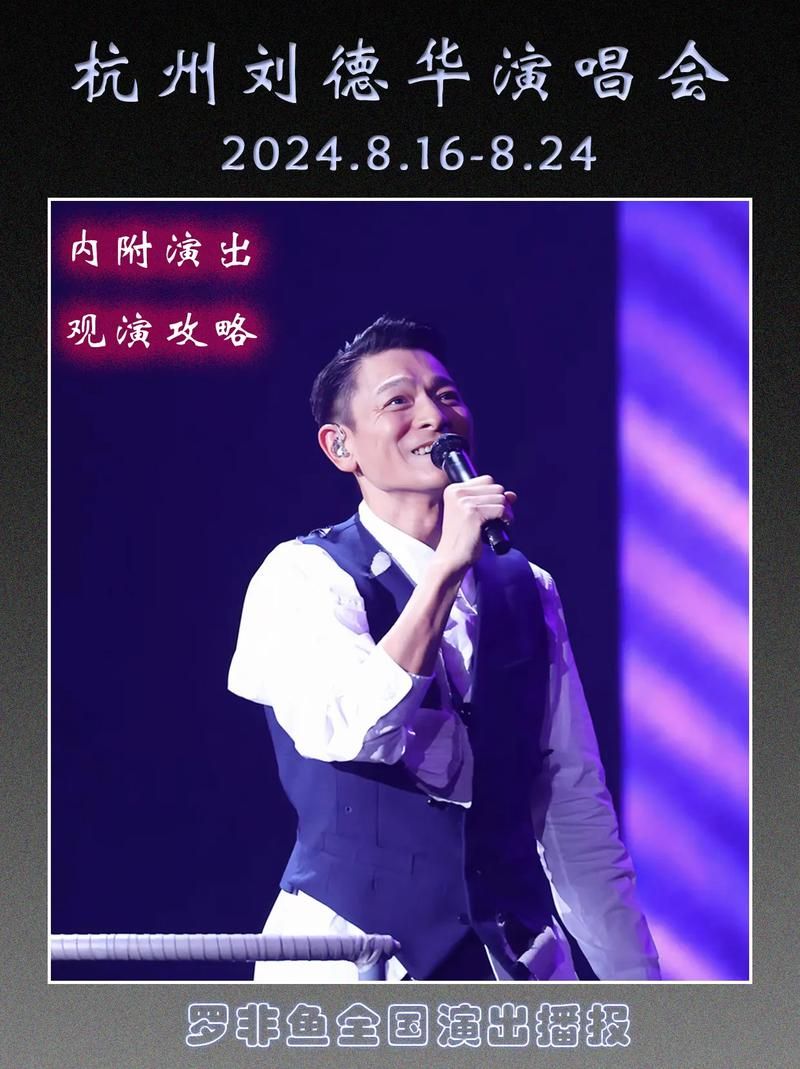 刘德华杭州演唱会资讯：最新消息及周边活动