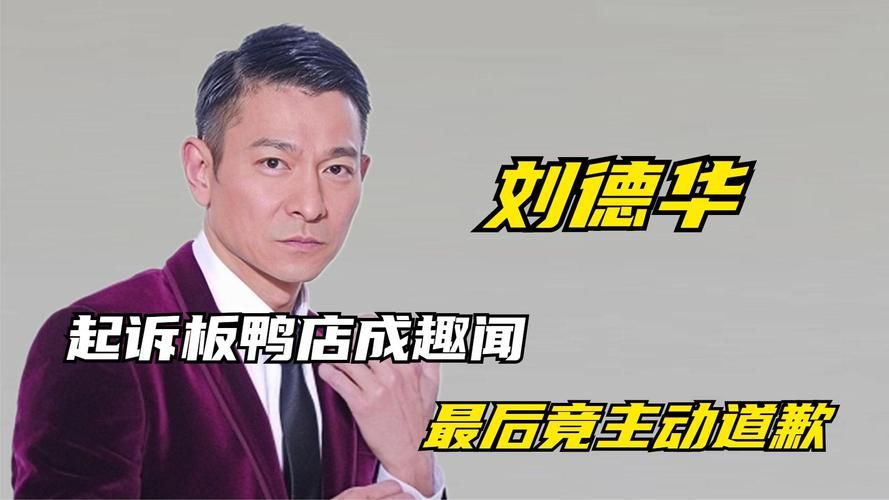 刘德华板鸭事件背后故事 原来是这样