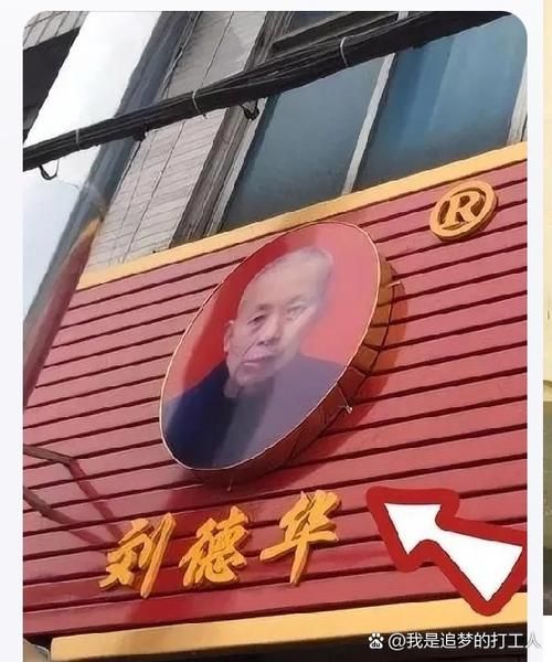 刘德华板鸭：天王巨星与老字号的意外纠葛