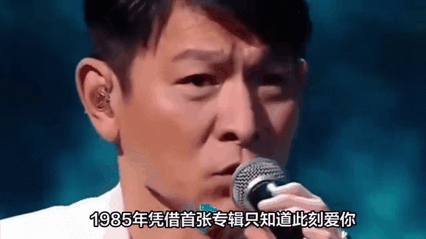刘德华林子祥同台飙歌？那些你可能不知道的幕后故事
